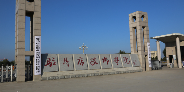 驻马店技师学院