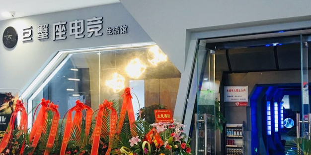 巨蟹座电竞生活管(银谷广场店)