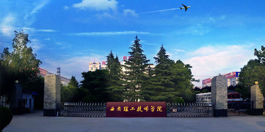 西安理工技师学院