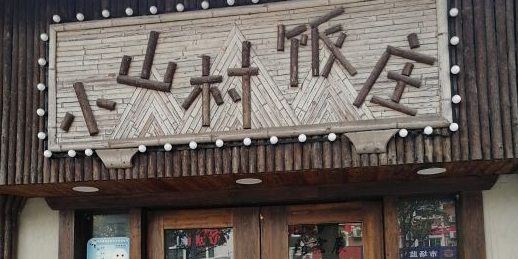 宁波小山村饭店图片