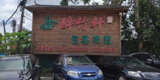 醉竹轩生态农庄(东城店)