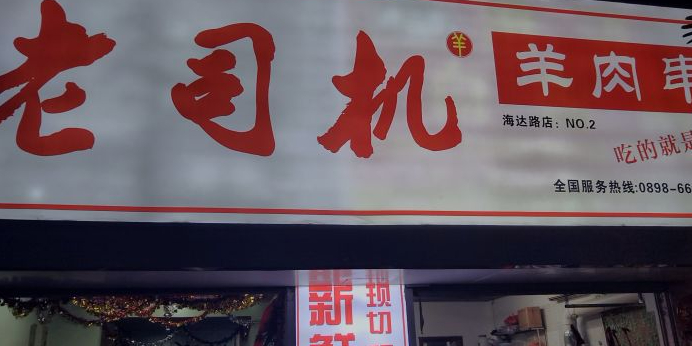老司机羊肉串(海达路店)