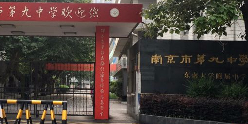 南京市第九中学东南大学附属中学