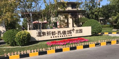 霸州市孔雀城兰园