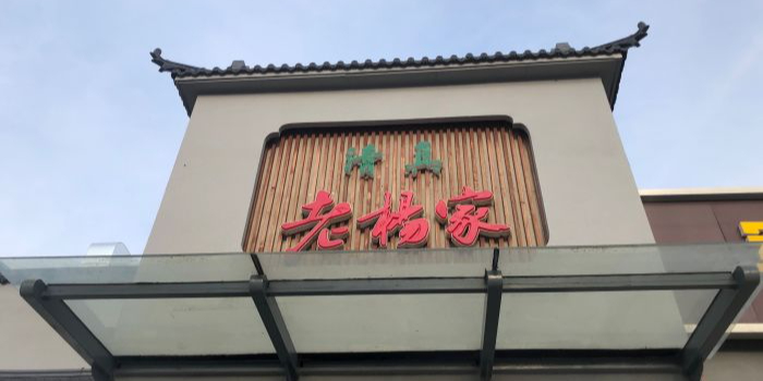 老杨家清真菜(阳坊店)
