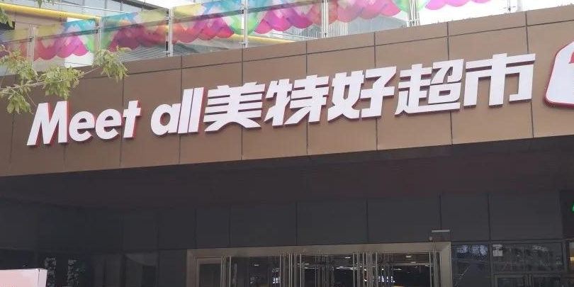 神农美特好超市(太原印象城店)