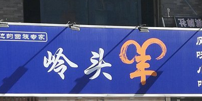 岭头羊风味小吃(吉祥店)