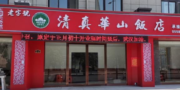 老字号清真华山饭店