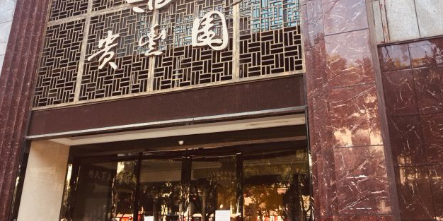贵丰园(大山坪店)