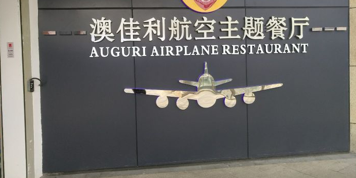 澳佳利航空主题餐厅西樵店(樵岭国际店)