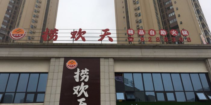 捞欢天精品自助火锅(邦泰社区店)