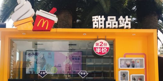 麦当劳甜品站(公园1903商业广场餐厅)