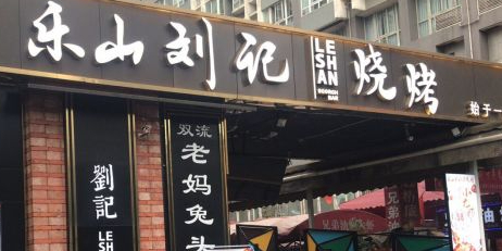 乐山刘记烧烤·江湖菜·盆盆蟹(牛市口店)