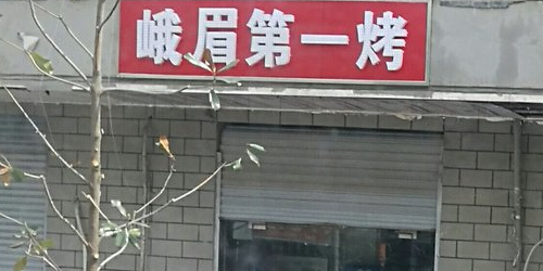 峨眉第一烤(桐城南路店)