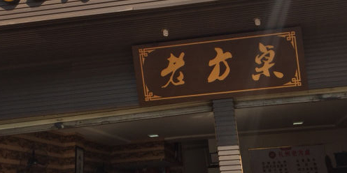 礼州老方桌香菜馆