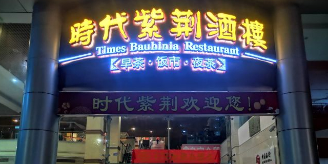 时代紫荆酒楼(时代ITC店)