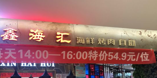 鑫还会海鲜烤肉自助(苏宁生活广场店)