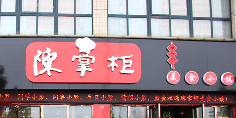陈掌柜美食小镇·正宗徽菜(池州高铁站店)环境