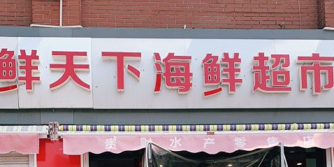 鲜天下海鲜超市