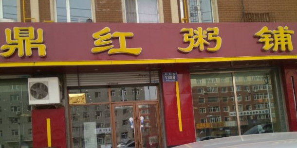 鼎红粥铺