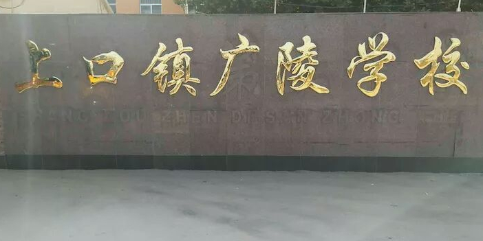 上口镇广陵学校