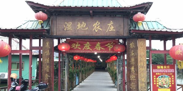 湿地农庄(洪梅店)