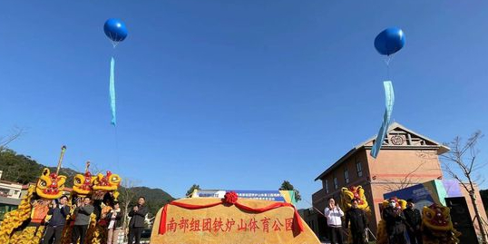 南部组团铁炉山体育公园