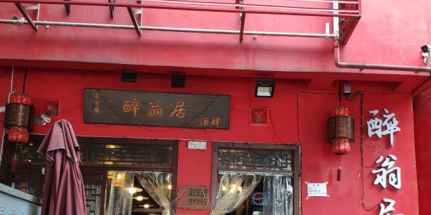 渝味醉翁居·江湖酒馆(苗儿石总店)