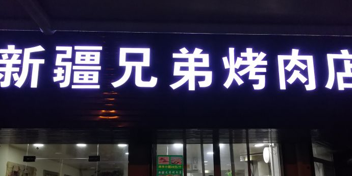 新疆兄弟烤肉店(共富路店)