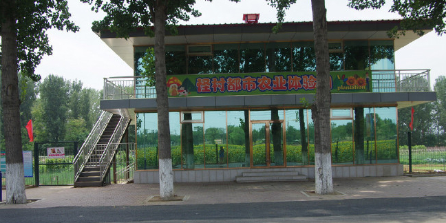 怪村田园文化体验园