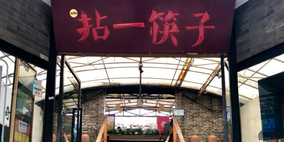 拈一筷子宜宾江湖菜(碧云路店)-东北门