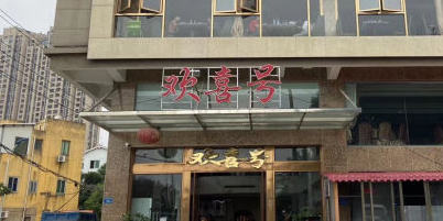 欢喜号海鲜大排档(滨海西大道店)