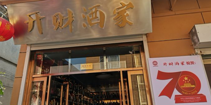 开财酒家
