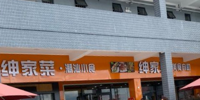 绅家菜·美食自助