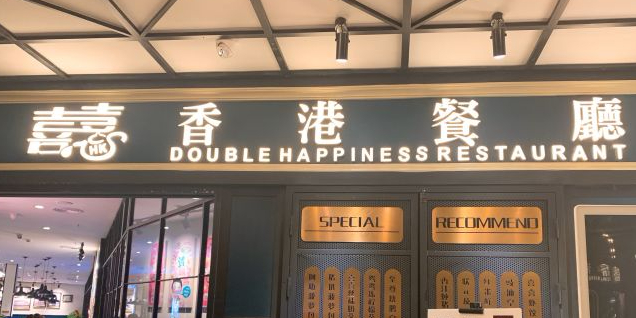 喜喜港式茶餐厅(京华城店)