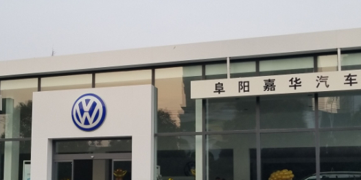上汽大众(阜阳嘉华4S店)