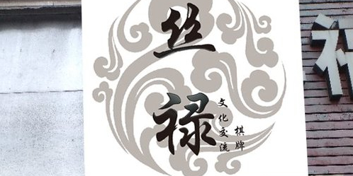 丝禄·气派室(朝阳大悦城店)