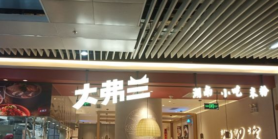 大弗兰丨湖南米粉小吃(连城新天地店),电话,路线,公