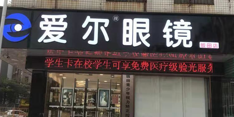 爱尔眼镜(坂田店)