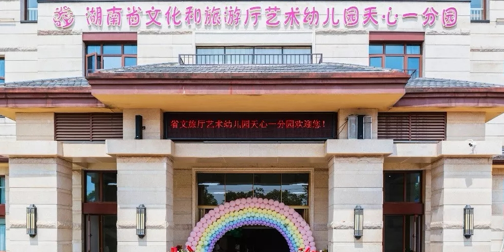 湖南省文化与旅游厅艺术幼儿园(天心一分园)的图片