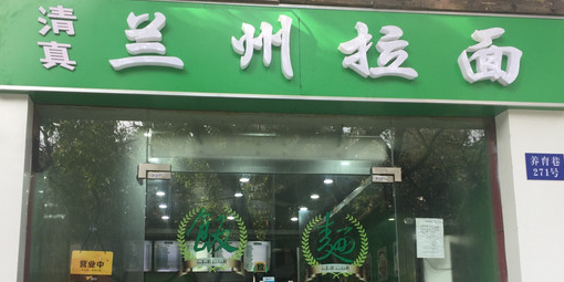 清真兰州拉面(苏州养育巷装饰美居街店)