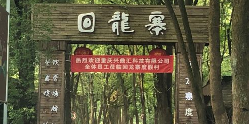 回龙寨自主烧烤