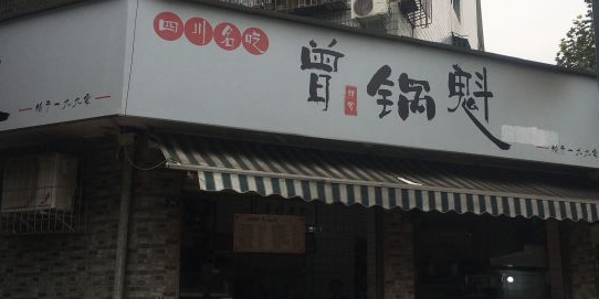 曾祥军锅魁(状元街店)
