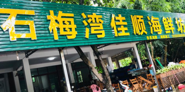 石梅湾佳顺海鲜坊