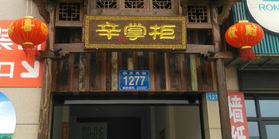 辛掌柜(西湖春城店)