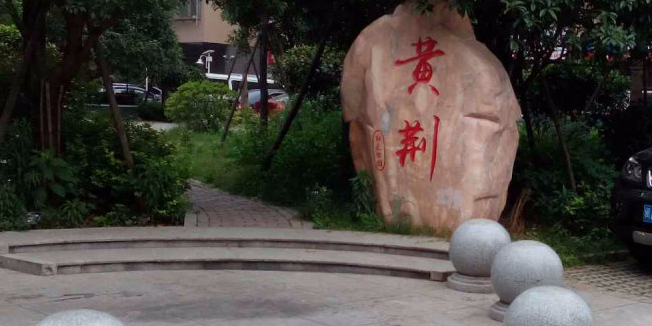 黄荆小区