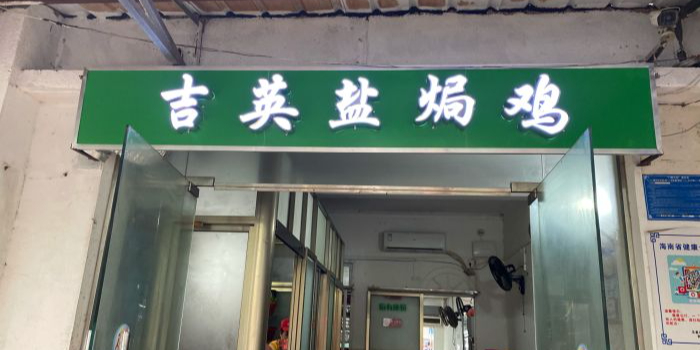 吉英盐焗鸡(文中路店)