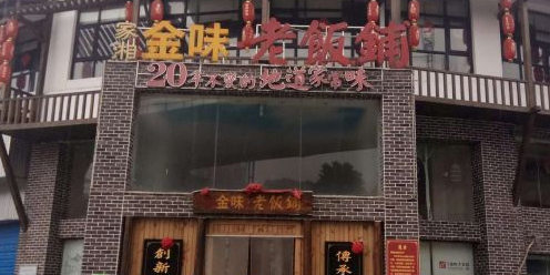 金味老饭铺(晚报店)