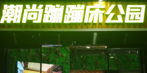 潮尚蹦蹦床主题公园(渝北叠彩城店)