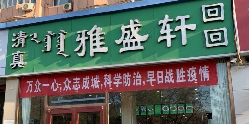 清真雅盛轩烧麦